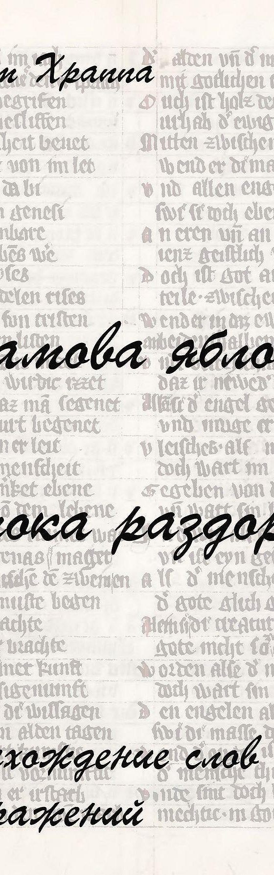 от адамова яблока до яблока раздора вадим храппа. от адамова яблока до яблока раздора» вадима храппа раздора книга. от адамова яблока до раздора читать. от адамова яблока до раздора читать. вадим храппа.