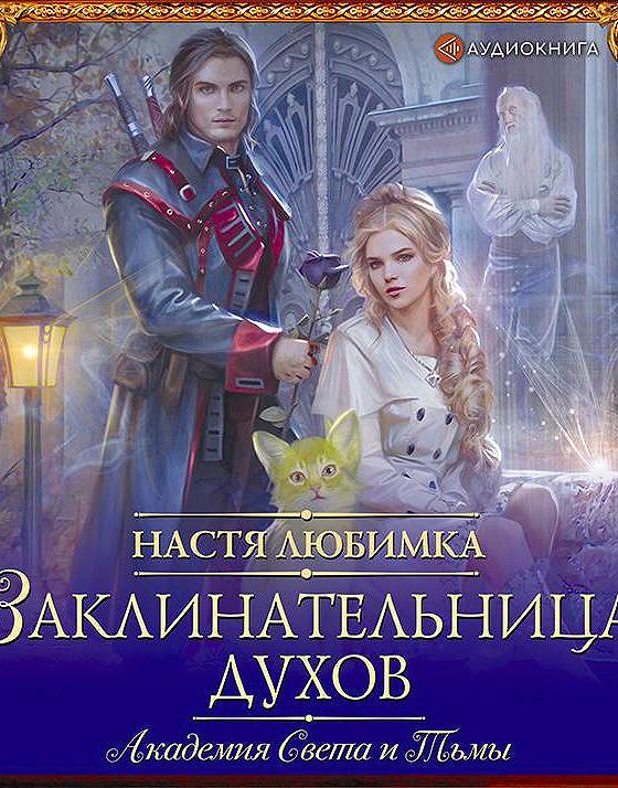 Пятый факультет читать. Академия тьмы и света. Аудиокнига Академия света и тьмы. Любимка Настя пятый Факультет. Академия света книга.