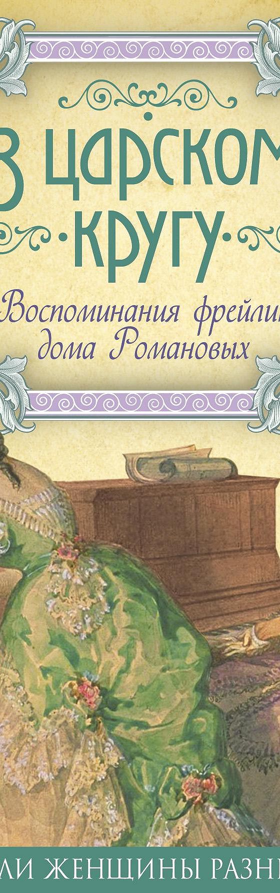 В царском кругу. Воспоминания фрейлин дома Романовых» читать онлайн книгу  📙 автора Неизвестного автора на MyBook.ru