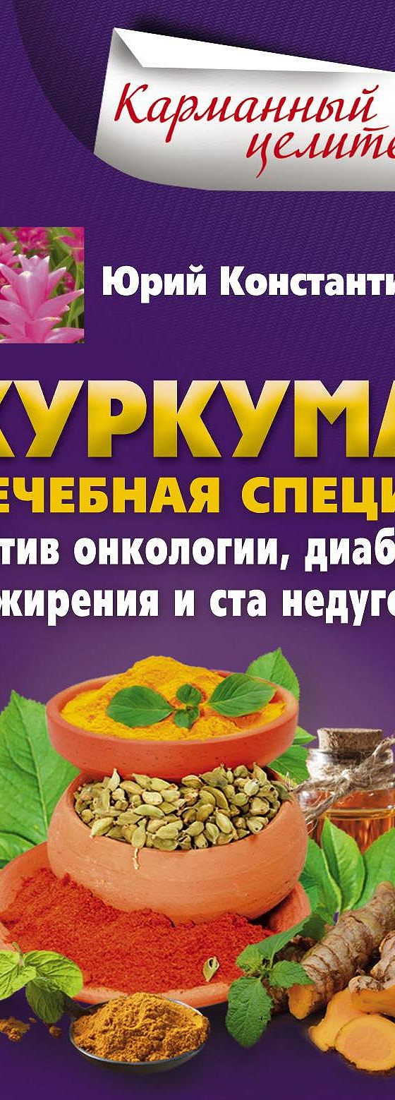 Куркума. Лечебная специя. Против онкологии, диабета, ожирения и ста  недугов» читать онлайн книгу 📙 автора Юрия Константинова на MyBook.ru