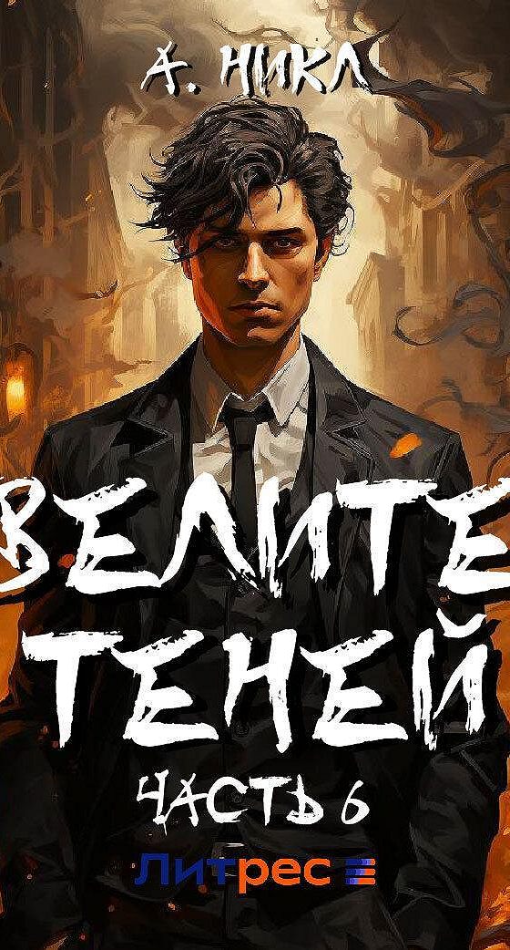 Аудиокниги повелитель теней 7 слушать. Повелитель теней книга. Повелители теней. Стрэндж. Аудиокниги повелитель теней 7 слушать.