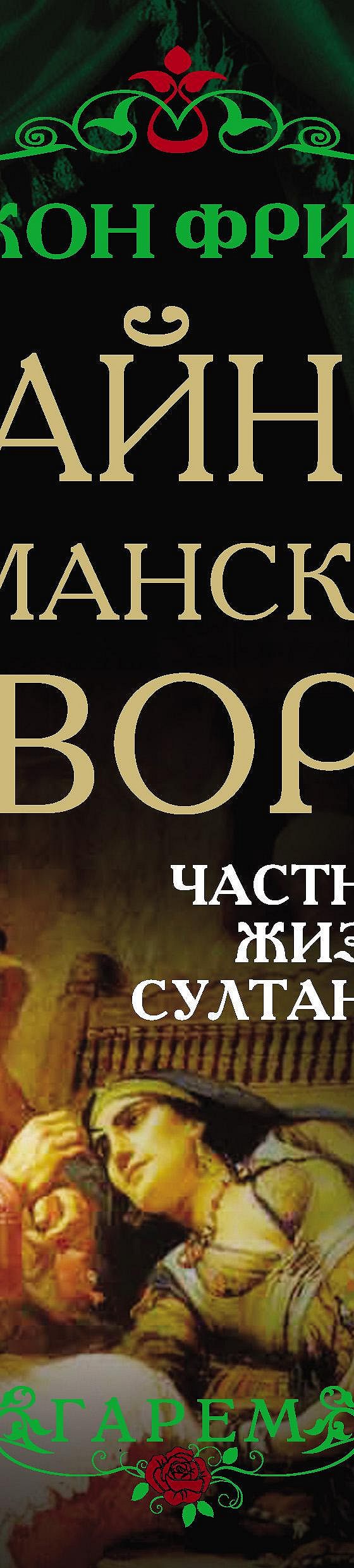 Тайны Османского двора. Частная жизнь султанов» читать онлайн книгу 📙  автора Джона Фрили на MyBook.ru