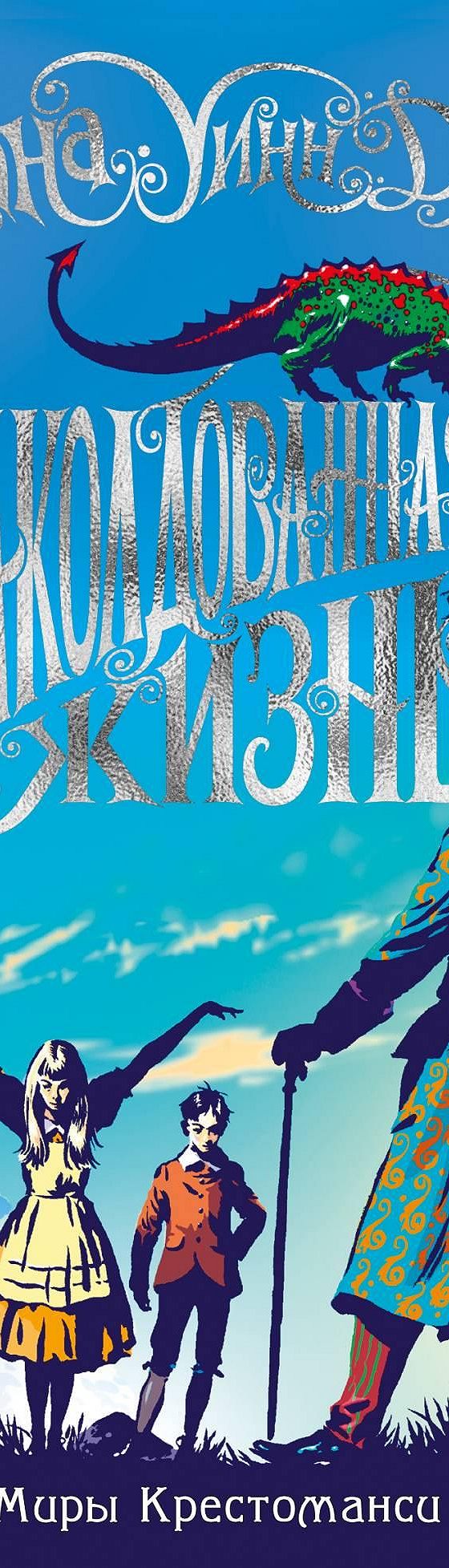 Заколдованная жизнь» читать онлайн книгу 📙 автора Дианы Уинн Джонс на  MyBook.ru