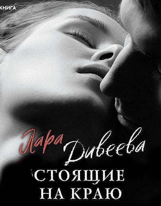 Читать дивееву лару. Читать дивееву лару