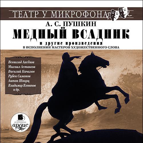 Медный всадник читать. А.С.Пушкина "медный всадник", "Полтава", "арап Петра Великого". Пушкин а.с. "медный всадник". Медный всадник Александр Пушкин книга. Полтава. Медный всадник.