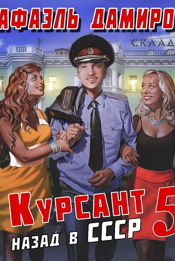 Курсант 8 аудиокнига