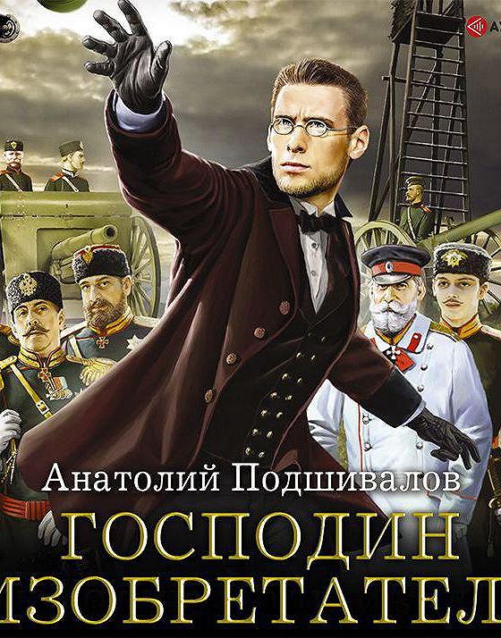 Подшивалов господин изобретатель слушать аудиокнигу. Книга господин изобретатель. Подшивалов господин изобретатель 7.