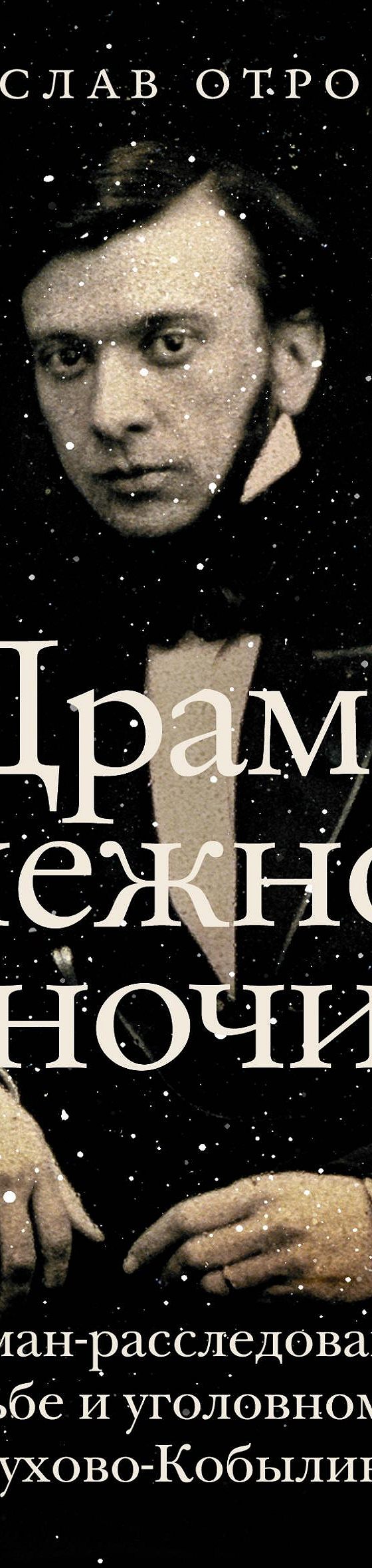 Драма снежной ночи. Роман-расследование о судьбе и уголовном деле  Сухово-Кобылина» читать онлайн книгу 📙 автора Владислава Отрошенко на  MyBook.ru