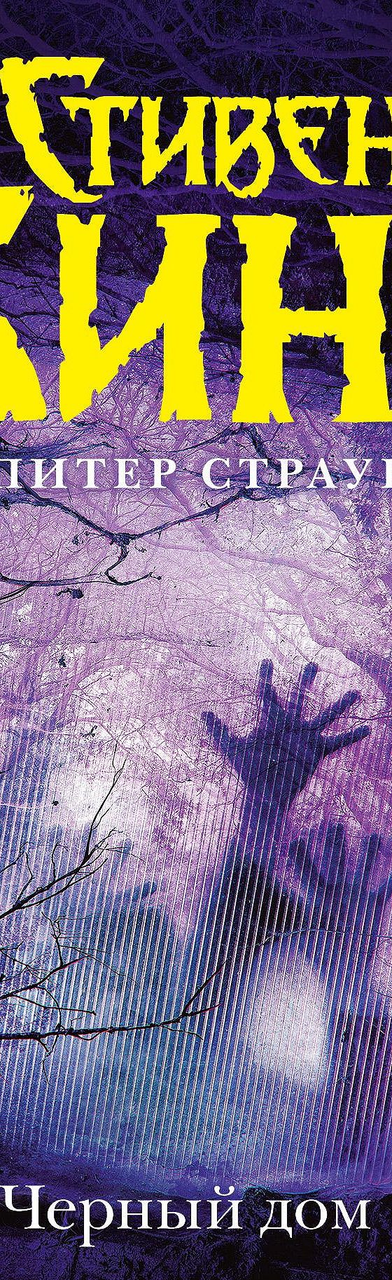 Черный дом» читать онлайн книгу 📙 автора Стивена Кинга на MyBook.ru