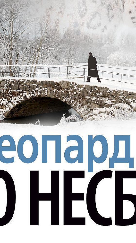 Слушать аудиокнигу леопард. Несбе "леопард". Не было печали | несбё ю. Книга леопард (несбё ю). Несбё ю спасатель.