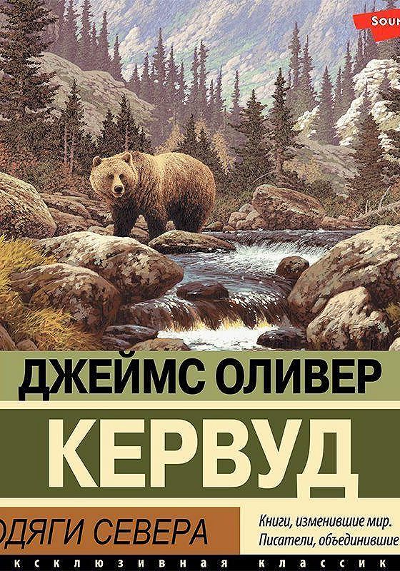 Чита Купить Книгу Кервуд Бродяги Севера