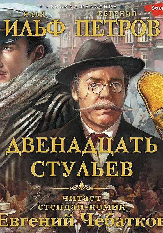 12 стульев аудиокнига читает миронов