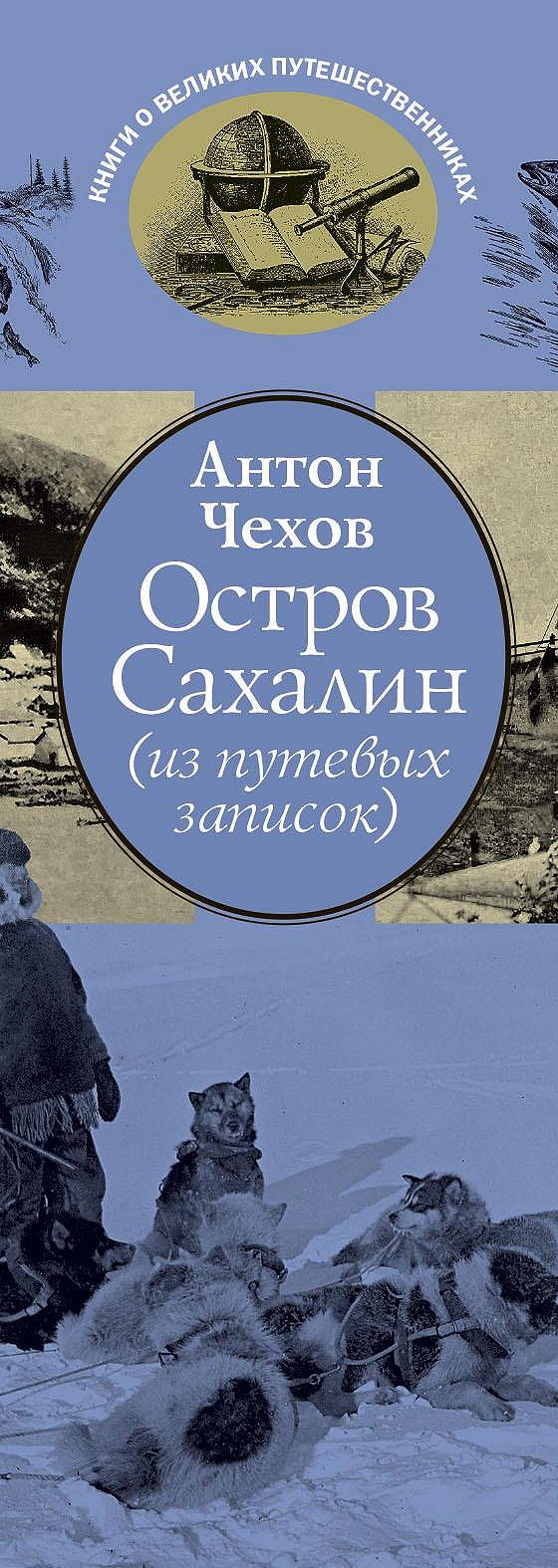 Остров Сахалин (из путевых записок)» читать онлайн книгу 📙 автора Антона  Чехова на MyBook.ru