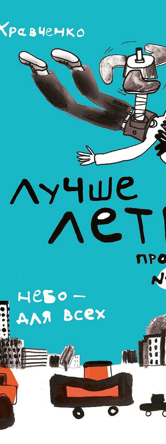 Лучше лети. Проект № 19. Небо – для всех» читать онлайн книгу 📙 автора Аси  Кравченко на MyBook.ru