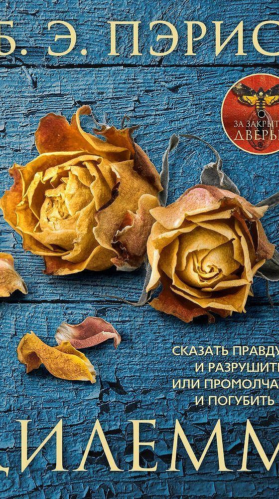 Аудиокниги слушать пэрис. Дилемма книга Пэрис. Б Э Пэрис книги. Бернадетт Энн Пэрис книги. Бернадетт Энн Пэрис "дилемма".