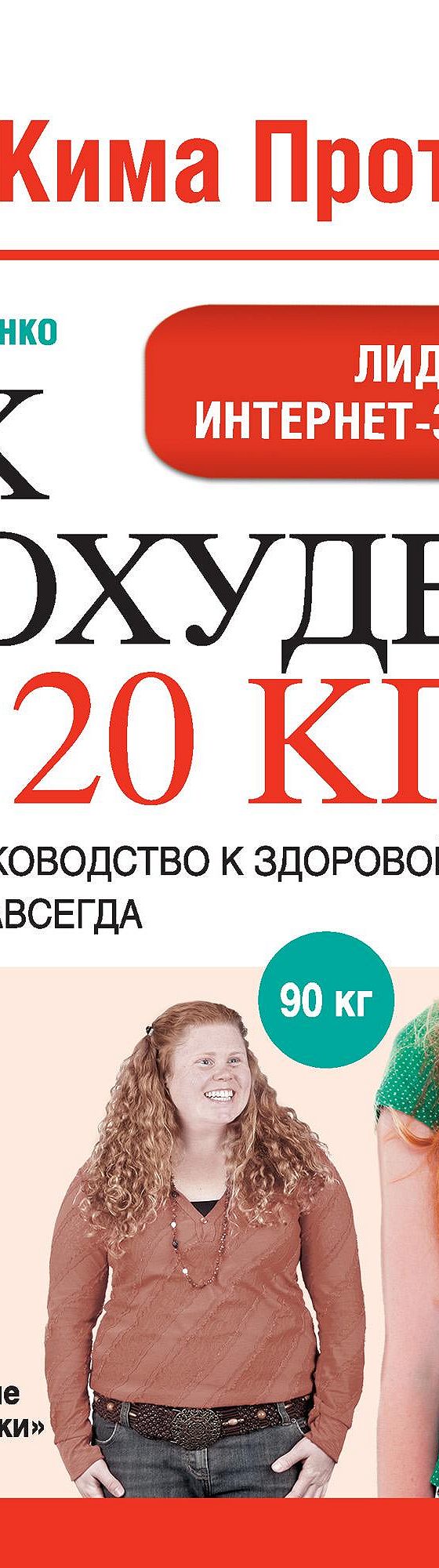 Диета Кима Протасова. Как я похудела на 20 кг. Пошаговое руководство к  здоровой стройности навсегда» читать онлайн книгу 📙 автора Ярославы  Сурженко на MyBook.ru