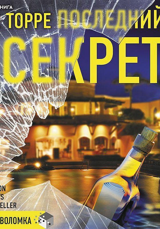 Город тайн аудиокнига. Последний секрет. Аудиокнига последняя тайна осени аудиокнига слушать