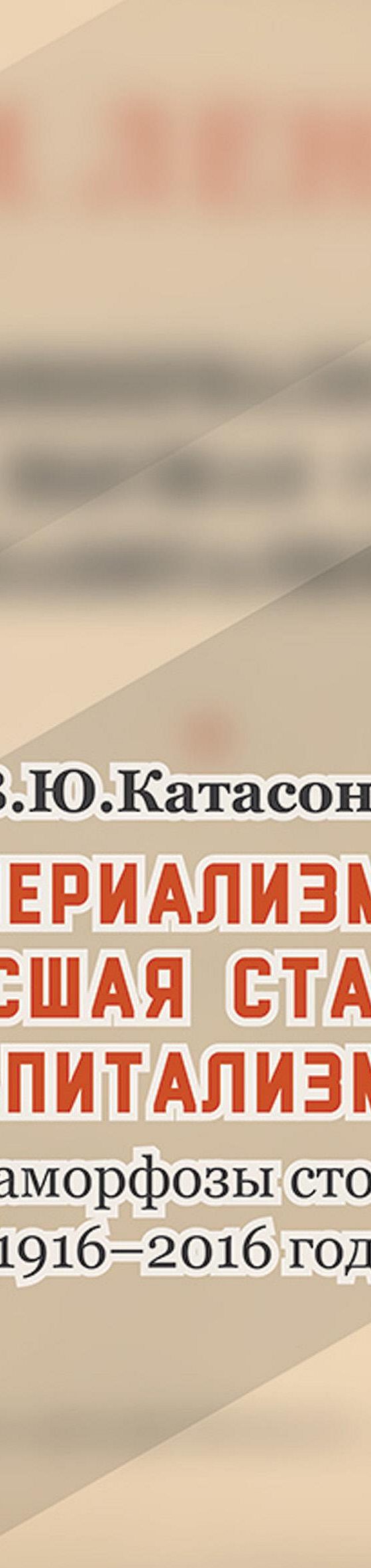 Империализм как высшая стадия капитализма. Метаморфозы столетия (1916–2016  годы)» читать онлайн книгу 📙 автора Валентина Катасонова на MyBook.ru