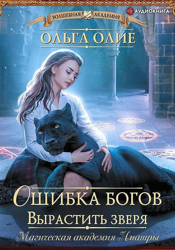 Ошибки богов 4. Ошибка богов вырастить зверя аудиокнига слушать.
