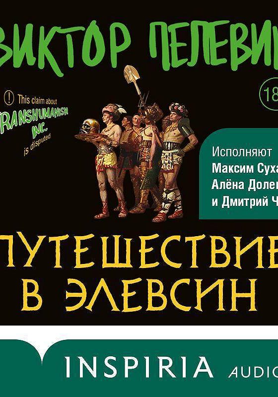 Пелевин элевсин читать. Пелевин путешествие в Элевсин обложка. Приключение в Элевсин Пелевин обложка.