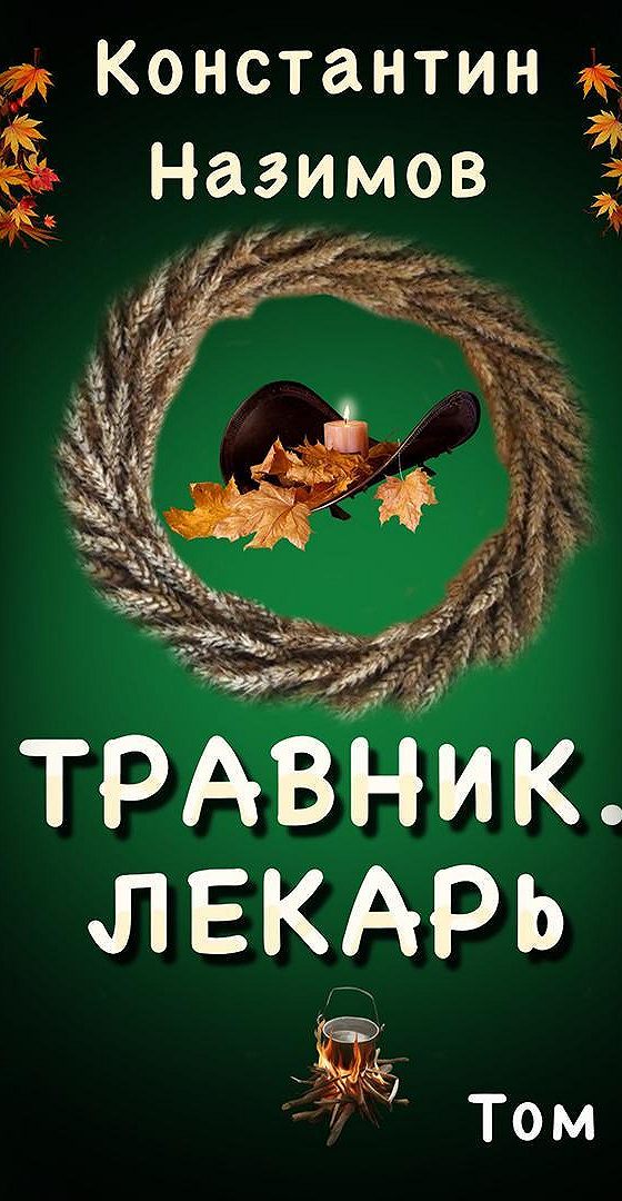 Заповедник слушать аудиокнигу. Травник Назимов книга.