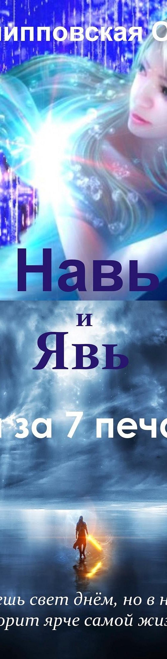 Навь и Явь. Тайна за 7 печатями» читать онлайн книгу 📙 автора Ольги  Владимировны Филипповской на MyBook.ru