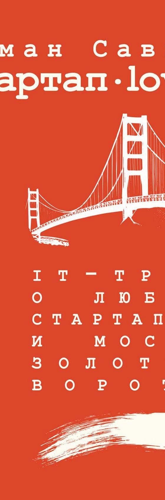 Стартап Дот Лав. IT-трип о любви, стартапах и мосте Золотые Ворота» читать  онлайн книгу 📙 автора Романа Савина на MyBook.ru