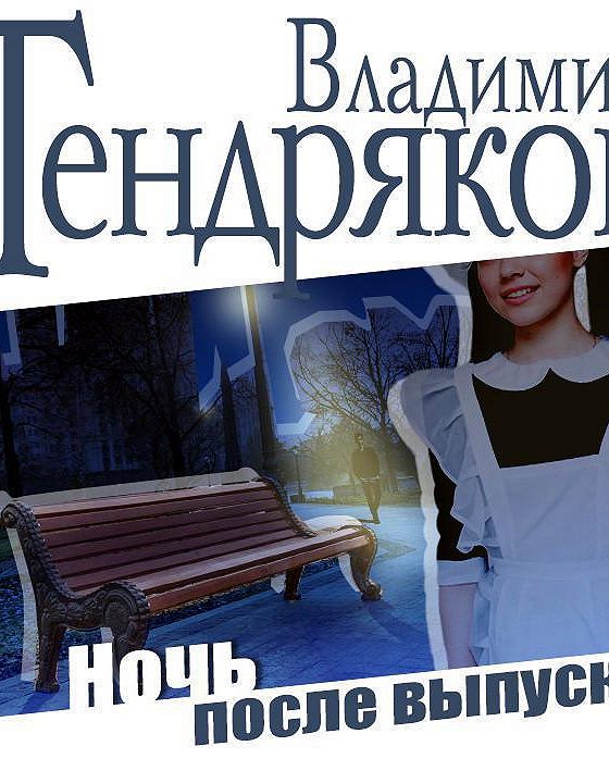 Ночь после выпуска тендряков читать краткое. Ночь после выпускного тендряков. ночь после выпуска книга. ночь после выпуска читать.