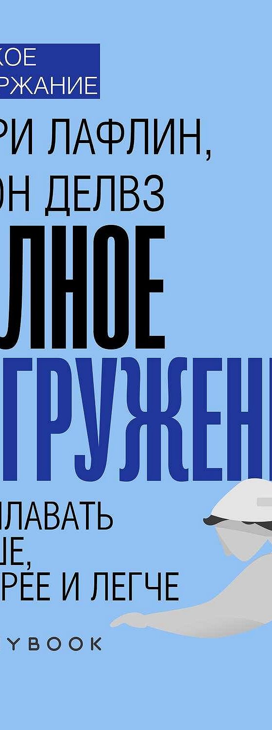 Аудиокнига ««Полное погружение. Как плавать лучше, быстрее и легче»» 🎧 —  слушать онлайн краткое содержание книги автора Владислава Бондина на  MyBook.ru