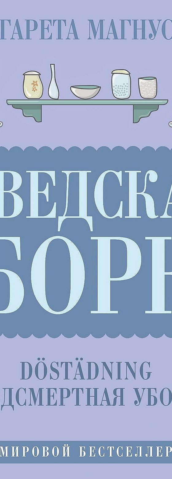 Аудиокнига «Шведская уборка. Новый скандинавский тренд Döstädning» 🎧 —  слушать онлайн книгу автора Маргарета Магнуссон, читает Елена Дельвер