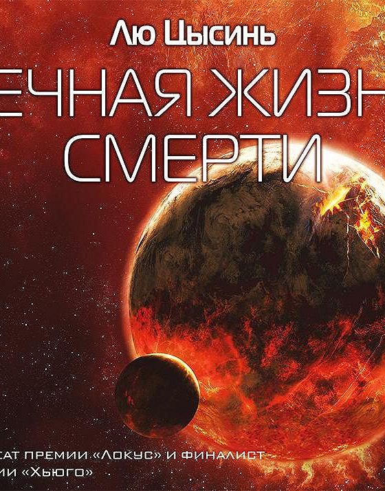 Память о прошлом земли лю цысинь книга