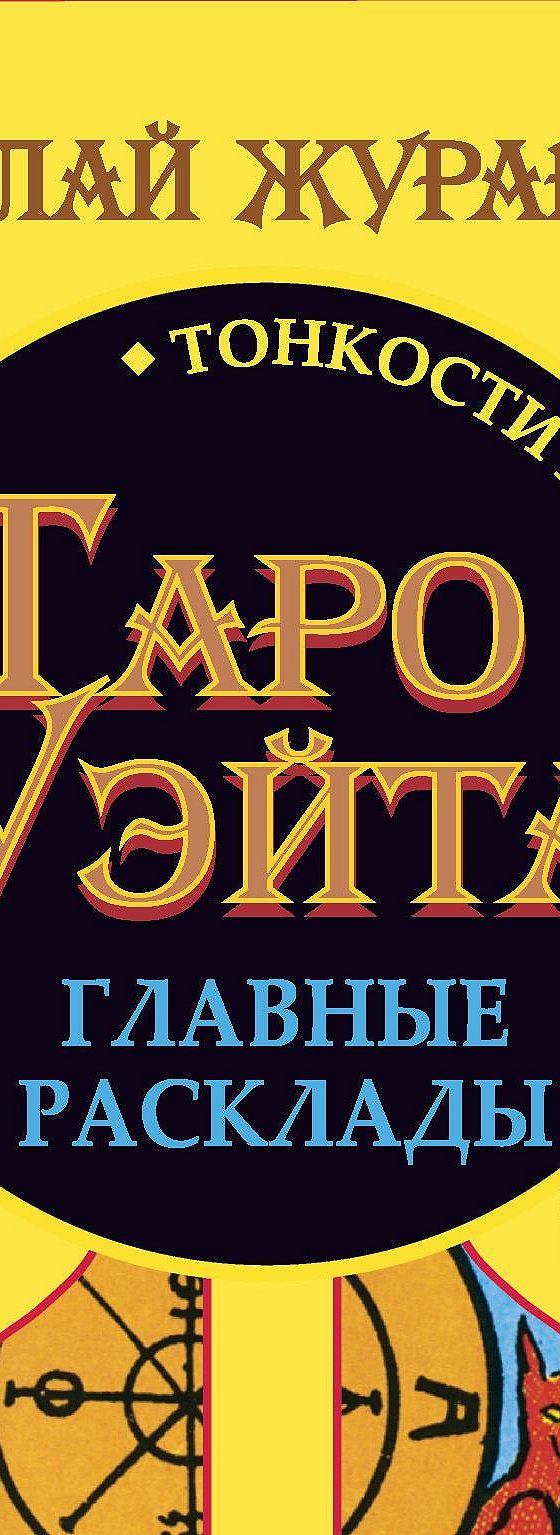 Таро Уэйта. Тонкости работы. Главные расклады» читать онлайн книгу 📙  автора Николая Журавлева на MyBook.ru