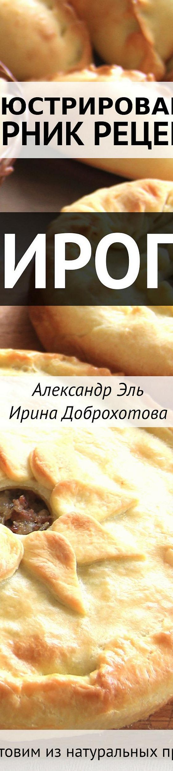 Пироги. Иллюстрированный сборник рецептов» читать онлайн книгу 📙 автора  Александра Эля на MyBook.ru