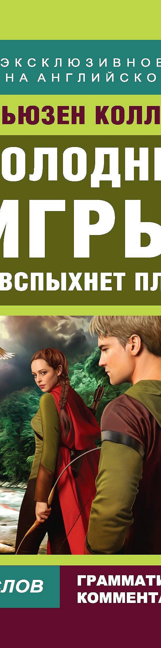 Голодные игры: И вспыхнет пламя / The Hunger Games: Catching Fire» читать  онлайн книгу 📙 автора Сьюзен Коллинз на MyBook.ru