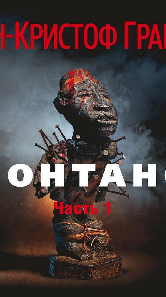 слушать книги гранже