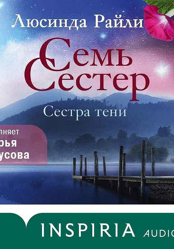 Семь сестер люсинда райли читать