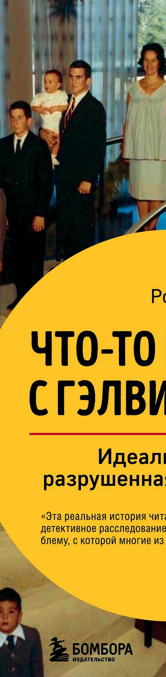 Краткое содержание книги Что-то не так с Гэлвинами. Идеальная семья,  разрушенная безумием читать онлайн краткий пересказ книги 📙 автора Роберт  Колкер на MyBook.ru