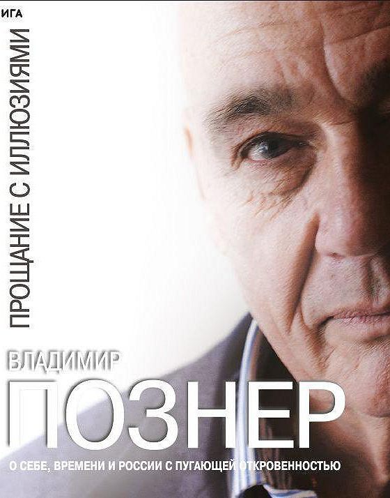 Познер читать