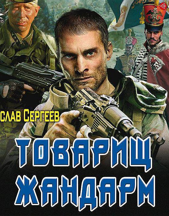 Слушать аудиокнигу товарищ