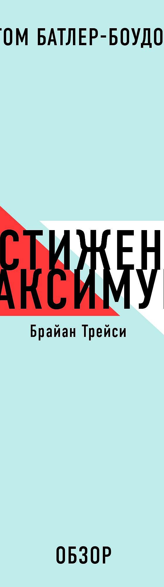 Достижение максимума. Брайан Трейси (обзор)» читать онлайн книгу 📙 автора  Тома Батлера-Боудона на MyBook.ru