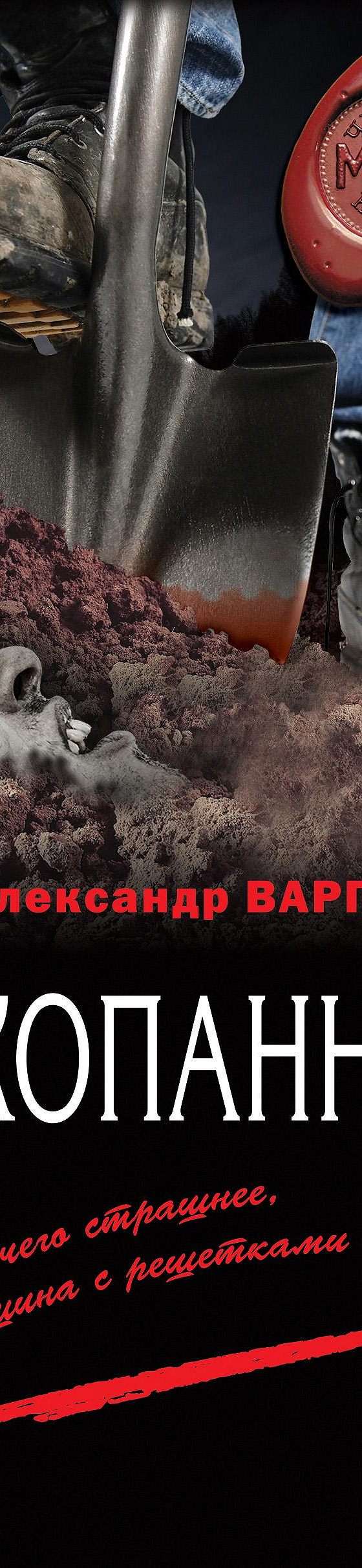 Закопанные» читать онлайн книгу 📙 автора Александра Варго на MyBook.ru