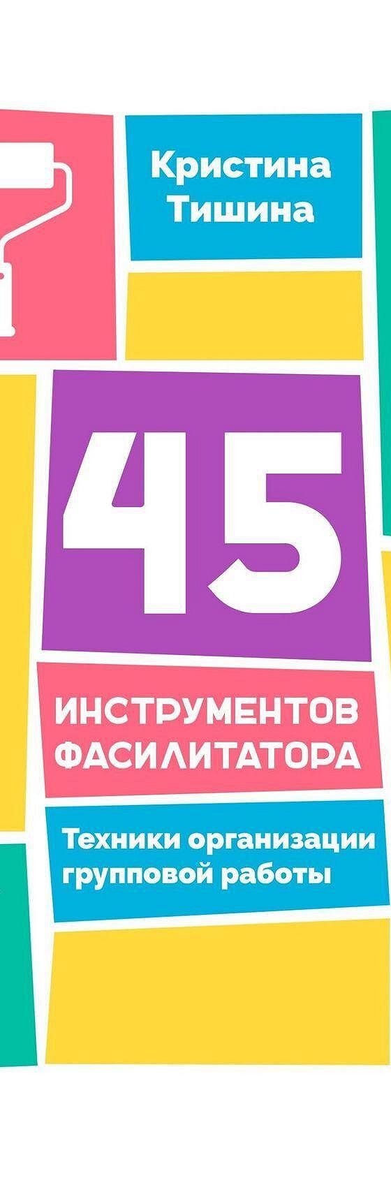 45 инструментов фасилитатора. Техники организации групповой работы» читать  онлайн книгу 📙 автора Кристины Тишиной на MyBook.ru