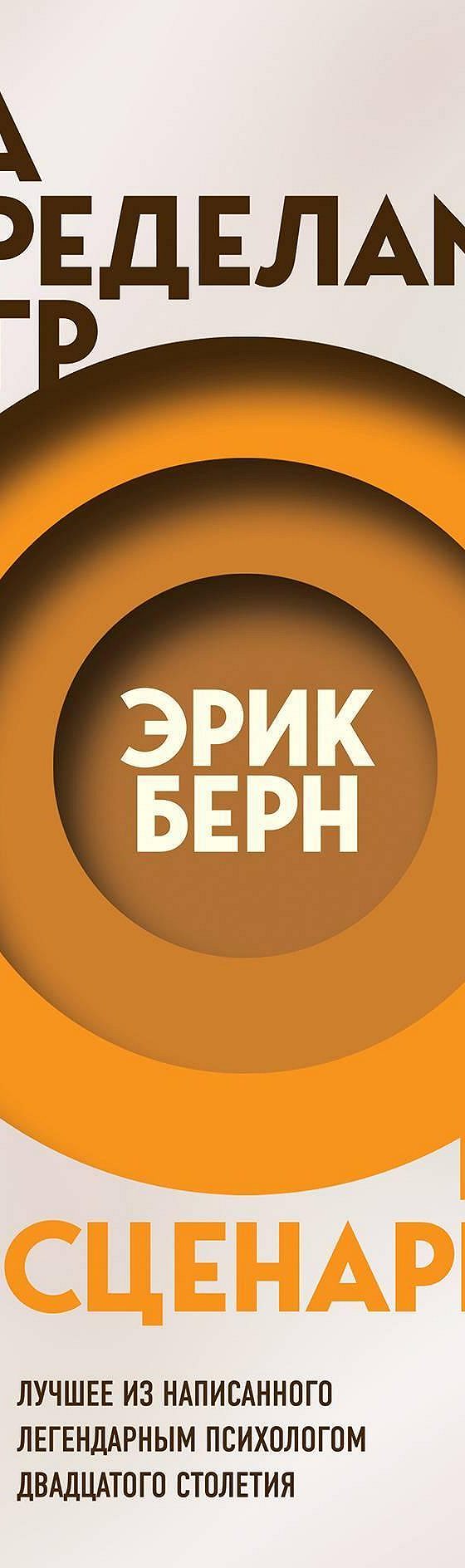 За пределами игр и сценариев» читать онлайн книгу 📙 автора Эрика Берна на  MyBook.ru