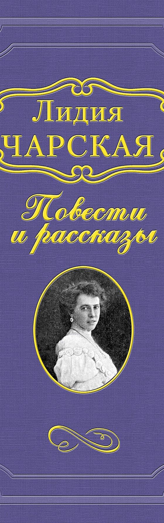 Дочь Сказки» читать бесплатно онлайн книгу 📙 автора Лидии Чарской в  электронной библиотеке MyBook