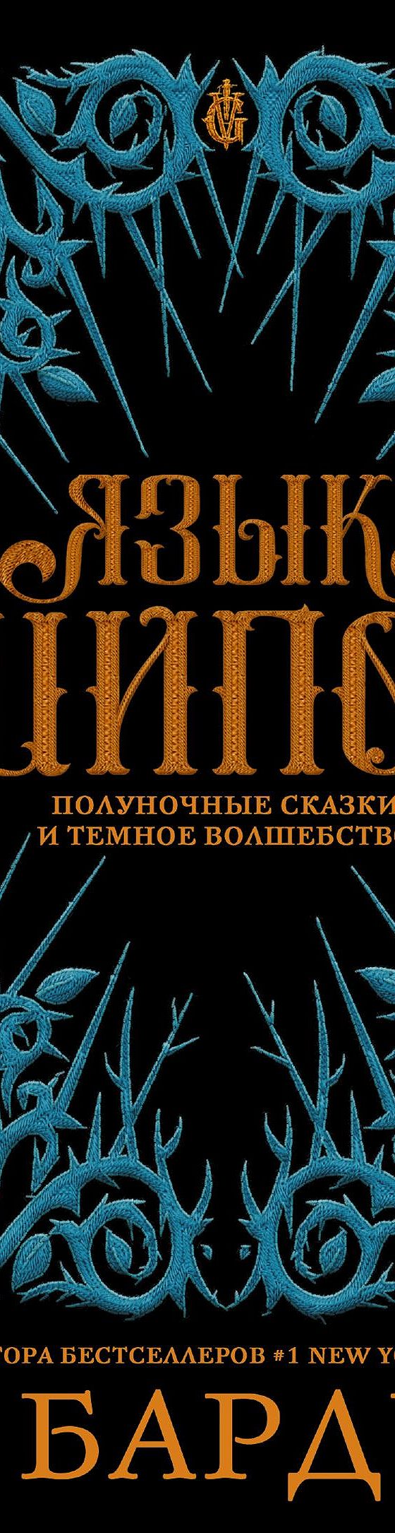 Язык шипов» читать онлайн книгу 📙 автора Ли Бардуго на MyBook.ru