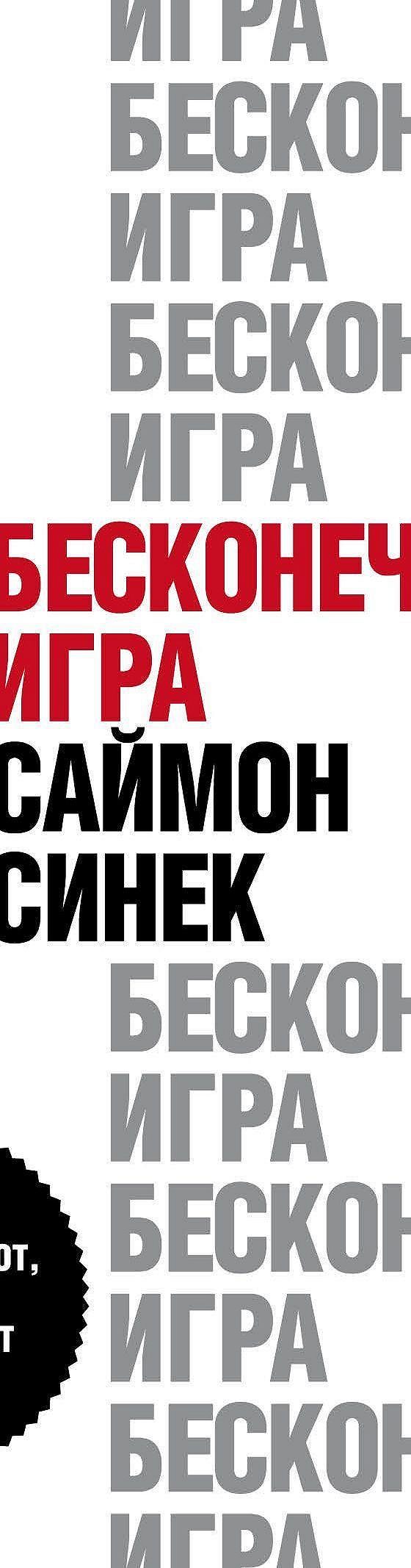 Бесконечная игра. В бизнесе побеждает тот, кто не участвует в гонке» читать  онлайн книгу 📙 автора Саймона Синека на MyBook.ru