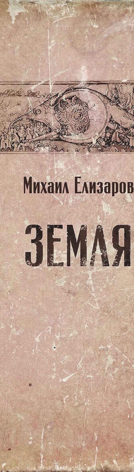 Земля» читать онлайн книгу 📙 автора Михаила Елизарова на MyBook.ru