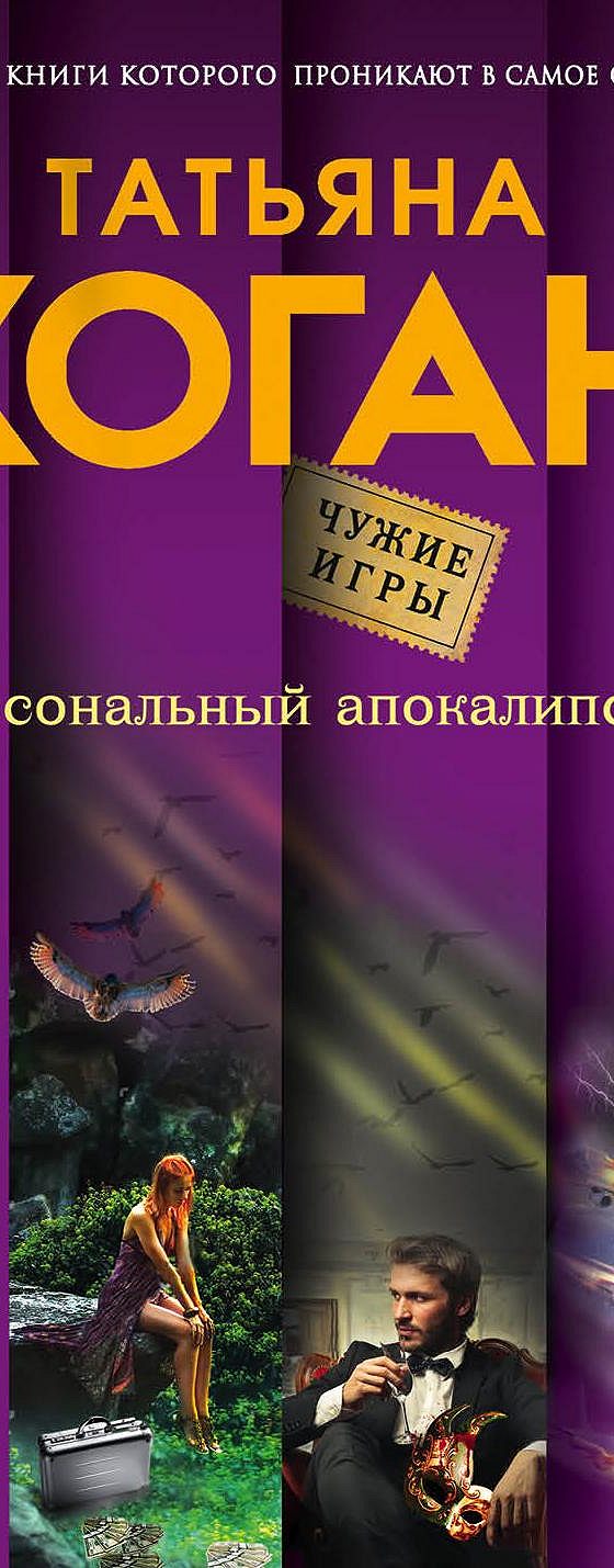 Персональный апокалипсис» читать онлайн книгу 📙 автора Татьяны Коган на  MyBook.ru