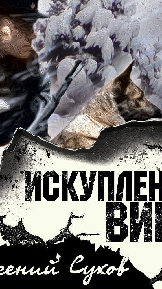 Искупление аудиокнига. Искупление вины СМЕРШ. Искупление книга.