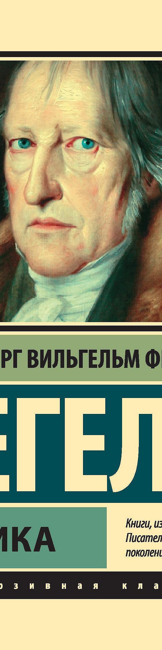 Логика» читать онлайн книгу 📙 автора Георга Гегеля на MyBook.ru